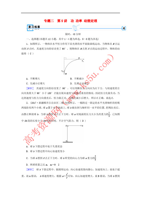 2018年高考物理二轮复习 第5讲 功 功率 动能定理练案