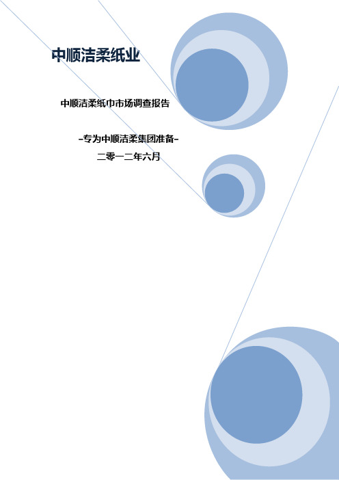 洁柔纸巾市场调查报告