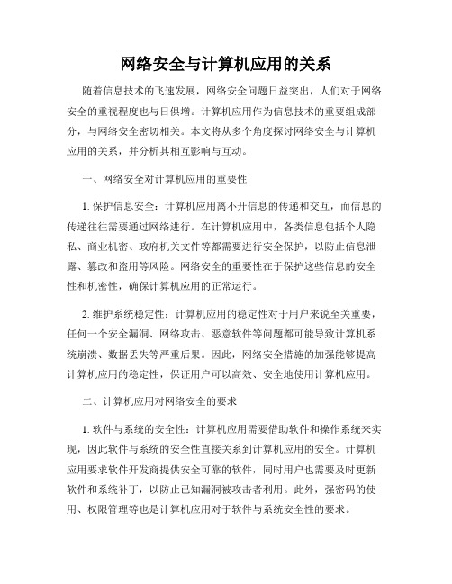 网络安全与计算机应用的关系