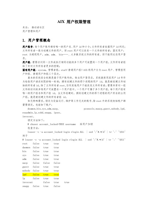 AIX-用户组和目录文件权限及安全(有修改)