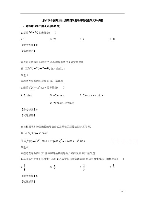 四川省乐山市十校2019年高二第二学期期中联考文科数学试题及答案解析