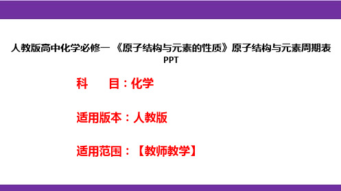 人教版高中化学必修一 《原子结构与元素的性质》原子结构与元素周期表PPT