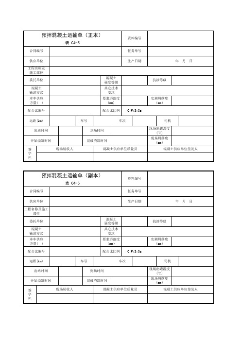 43预拌混凝土运输单(正本)