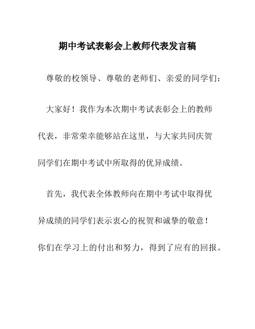 期中考试表彰会上教师代表发言稿