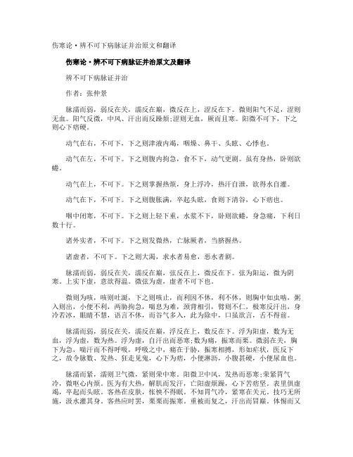 伤寒论·辨不可下病脉证并治原文和翻译