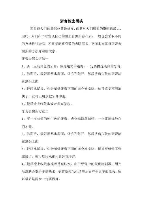 牙膏能去黑头
