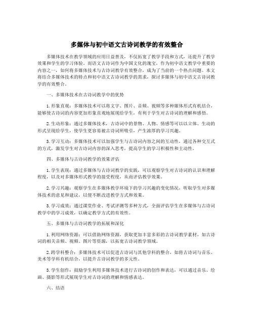 多媒体与初中语文古诗词教学的有效整合