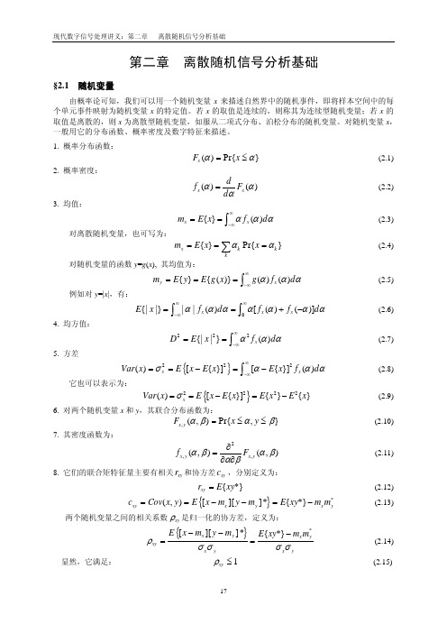 现代数字信号处理(杨绿溪)第二章__离散随机信号分析基础_pdf