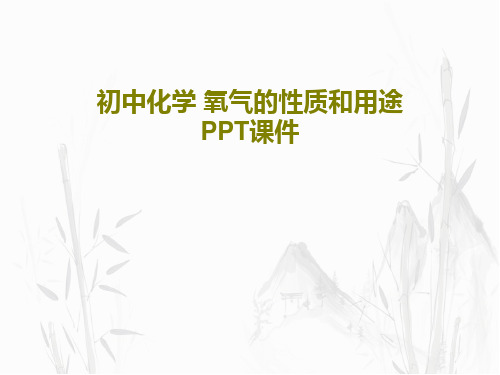 初中化学 氧气的性质和用途PPT课件共24页文档