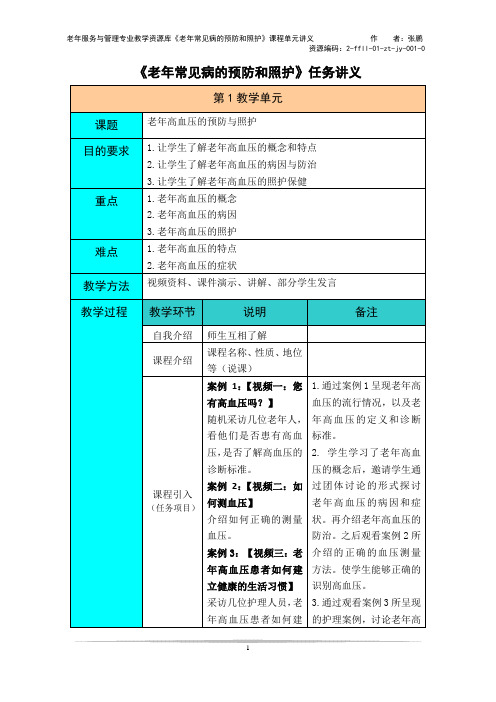 讲义-心血管系统-老年高血压的预防与照护资料