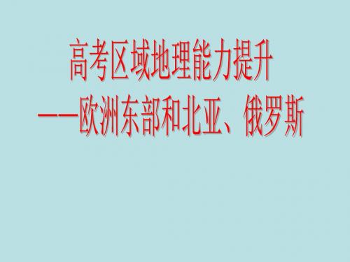 【高中地理】高考区域地理能力提升——欧洲东部和北亚、俄罗斯ppt