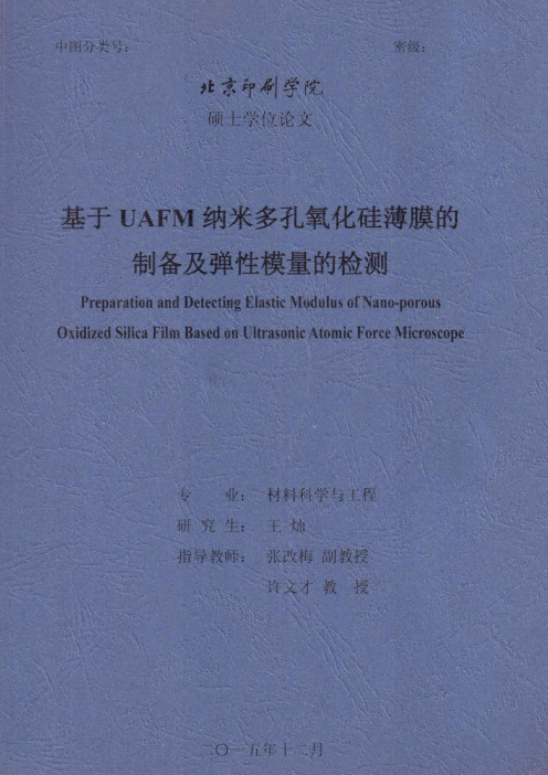 基于UAFM纳米多孔氧化硅薄膜的制备及弹性模量的检测