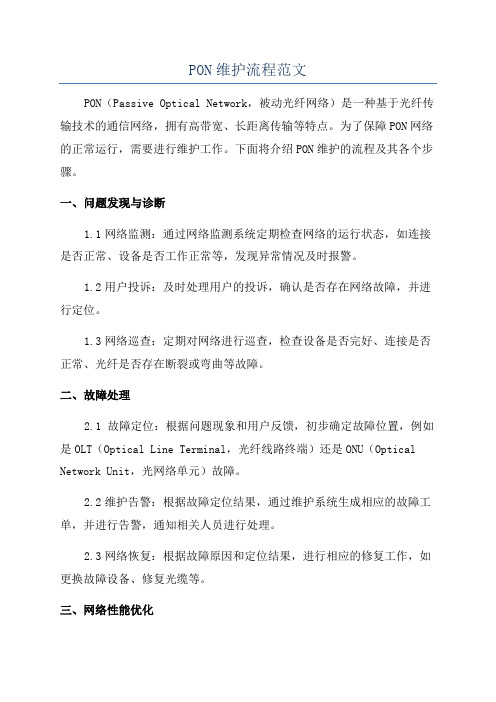PON维护流程范文