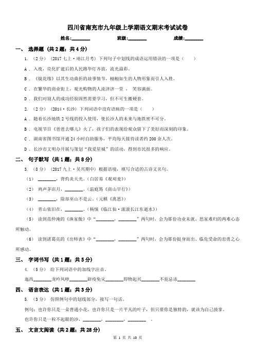 四川省南充市九年级上学期语文期末考试试卷