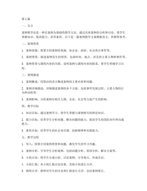 案例教学文案模板范文(3篇)