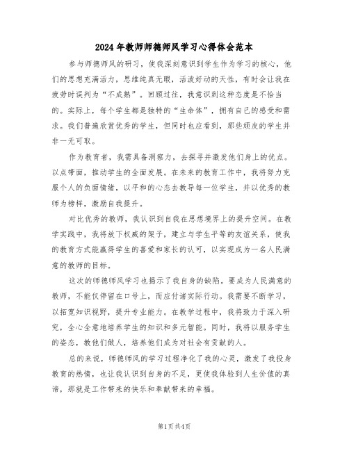 2024年教师师德师风学习心得体会范本（三篇）