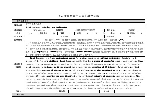 《云计算技术与应用》课程教学大纲