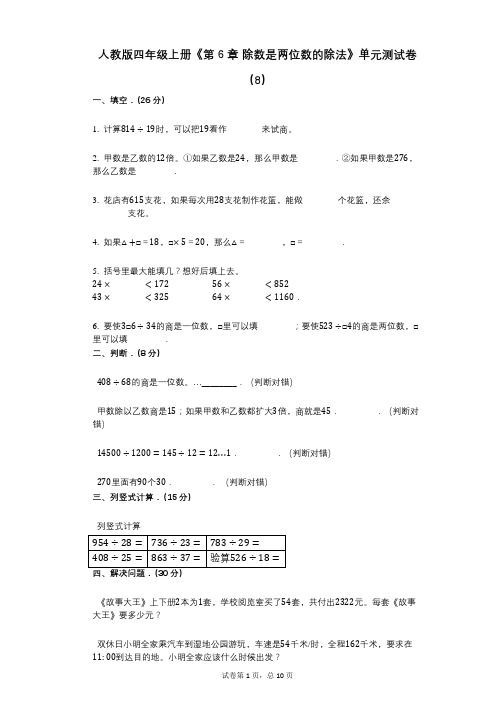 人教版四年级上册《第6章_除数是两位数的除法》小学数学-有答案-单元测试卷(8)