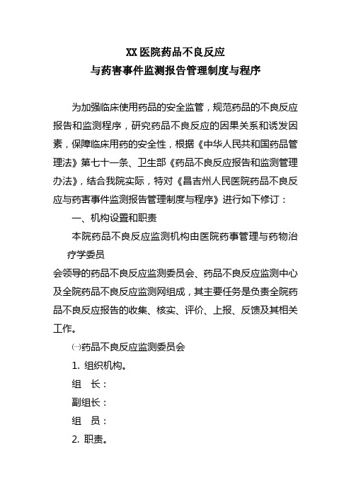 XX医院药品不良反应与药害事件监测报告管理制度与程序