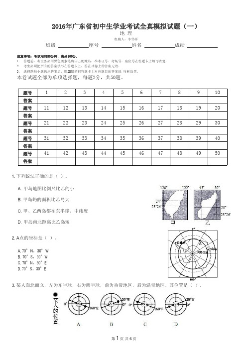 2016年广东省初中生学业考试地理全真模拟试题(一)