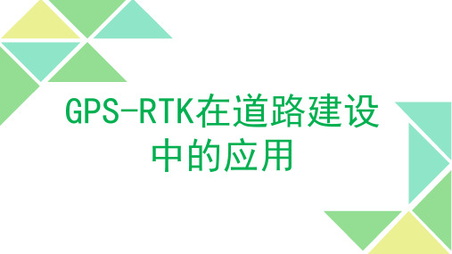 GPSRTK在道路测量中的应用