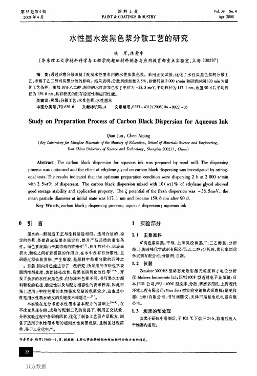 水性墨水炭黑色浆分散工艺的研究