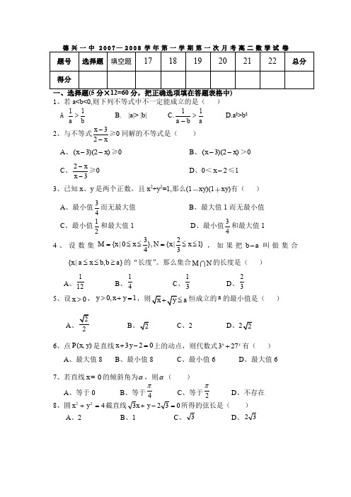 江西德兴一中2007—2008学年第一学期高二第一次月考试卷(数学)