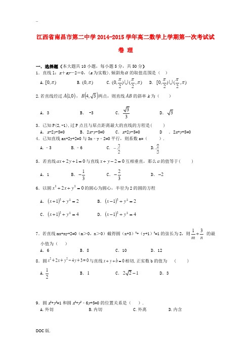 江西省南昌市第二中学2014-2015学年高二数学上学期第一次考试试卷 理