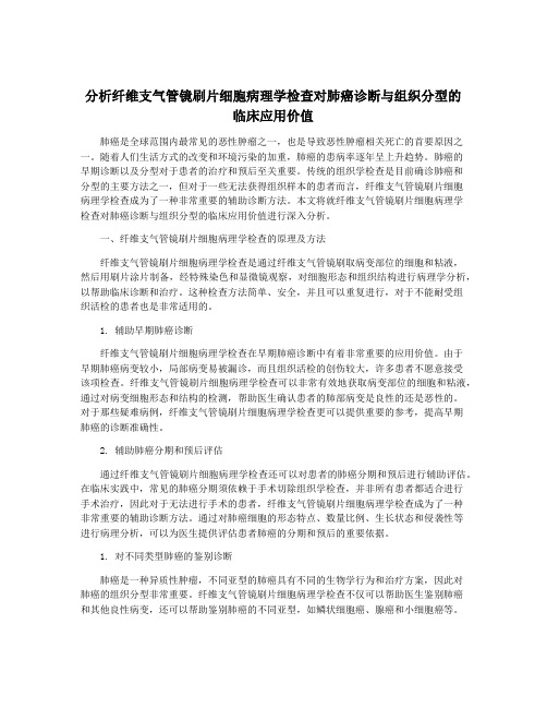 分析纤维支气管镜刷片细胞病理学检查对肺癌诊断与组织分型的临床应用价值