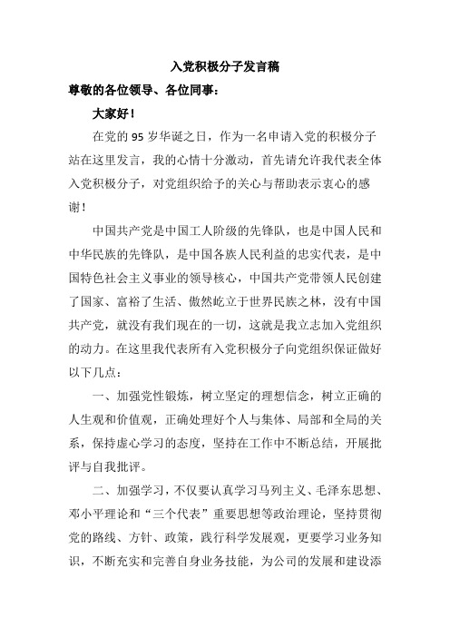 入党积极分子发言稿