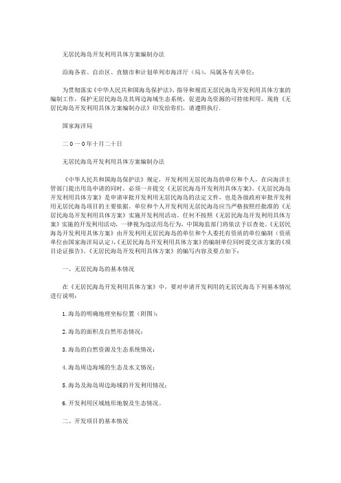 无居民海岛开发利用具体方案编制办法