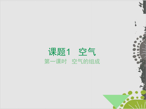 人教版初中化学九上 空气第一课时 空气的组成 课件