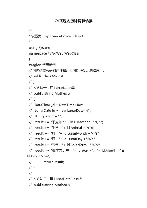 C#实现农历计算和转换