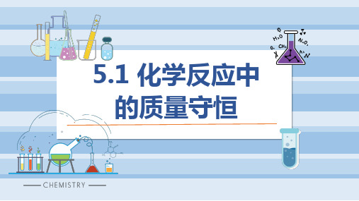 5.1 化学反应中的质量守恒 课件(共26张PPT) 2024-2025学年化学鲁教版九年级上册