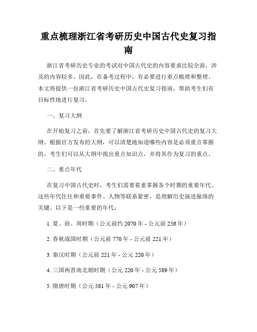 重点梳理浙江省考研历史中国古代史复习指南