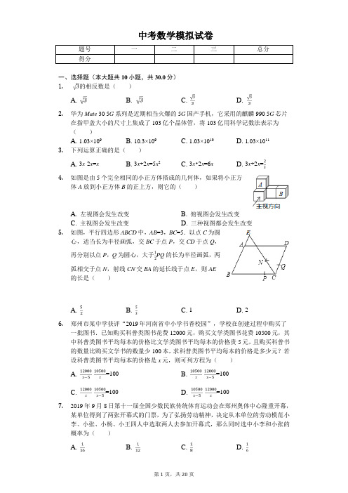 2020年河南省郑州市中考数学模拟试卷(C卷)  