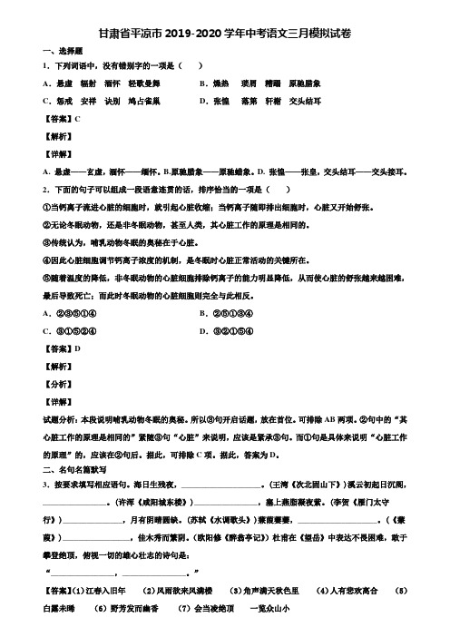 甘肃省平凉市2019-2020学年中考语文三月模拟试卷含解析