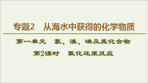 2019_2020年高中化学专题2第1单元第2课时氧化还原反应课件苏教版必修1