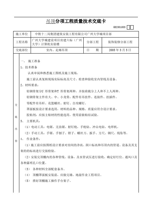 吊顶 分项工程施工质量技术交底卡1