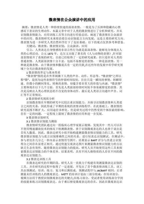 微表情在公众演讲中的应用