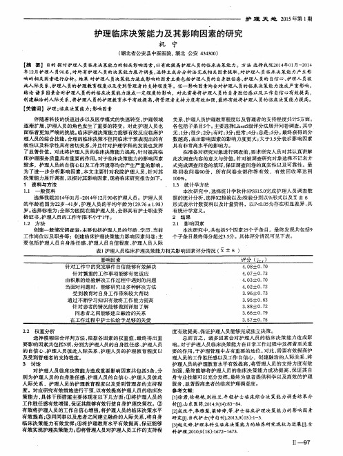 护理临床决策能力及其影响因素的研究