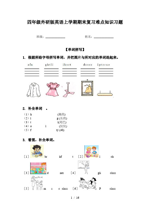 四年级外研版英语上学期期末复习难点知识习题