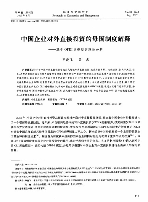 中国企业对外直接投资的母国制度解释——基于OFDI-S模型的理论分析