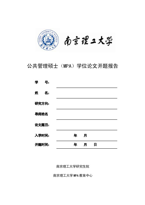 公共管理硕士（mpa）学位论文开题报告