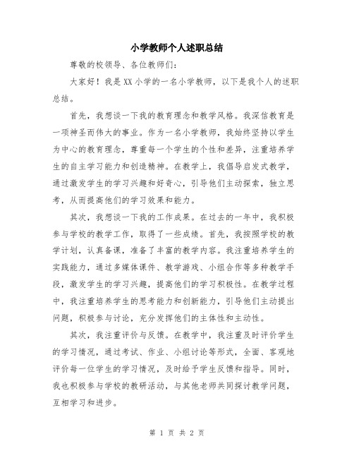 小学教师个人述职总结