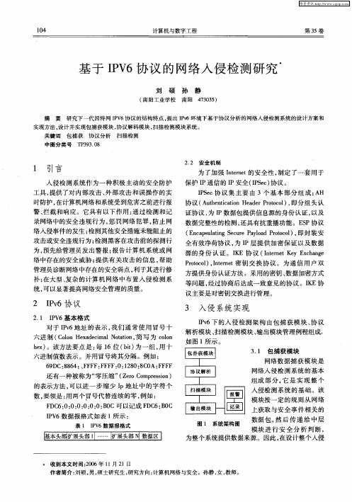 基于IPV6协议的网络入侵检测研究