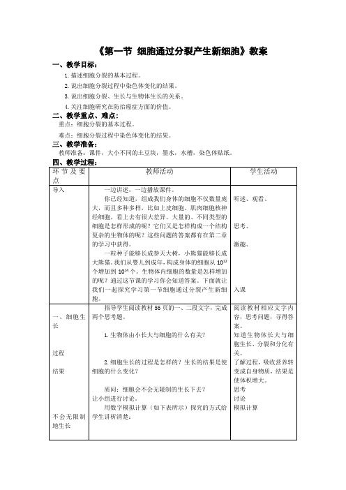 七年级上册生物-第二章第一节细胞通过分裂产生新细胞【教案】