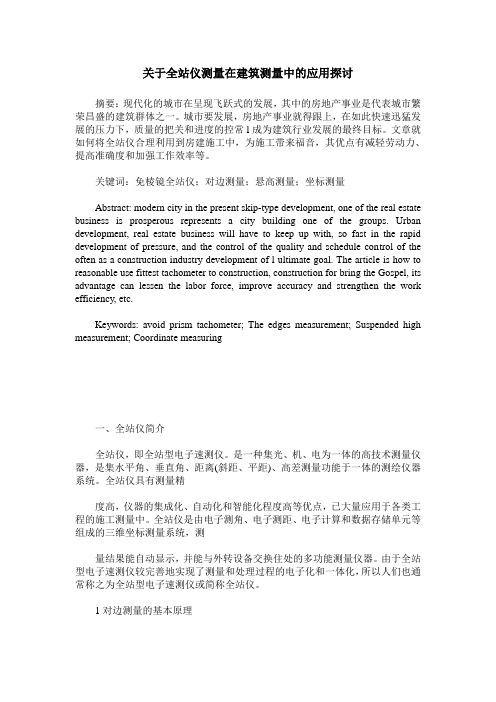 关于全站仪测量在建筑测量中的应用探讨