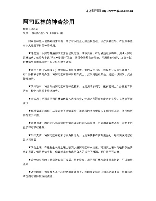 阿司匹林的神奇妙用
