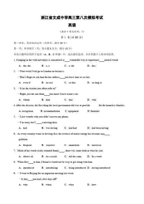 浙江省文成中学高三第八次模拟考试(英语).doc